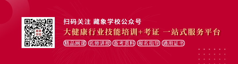 大鸡巴抽插在骚逼里视频想学中医康复理疗师，哪里培训比较专业？好找工作吗？